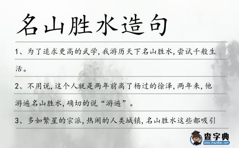 名山勝水造句
