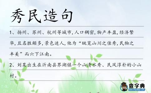 秀民造句