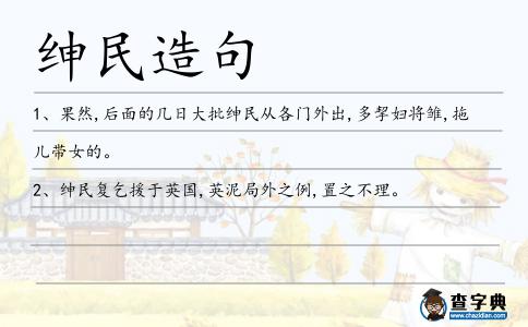 紳民造句