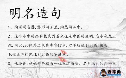 明名造句