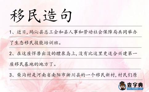 移民造句