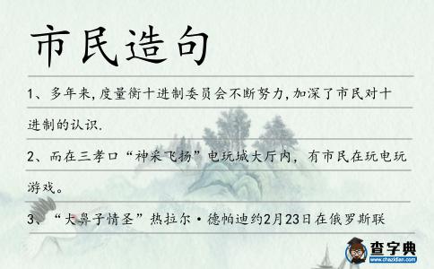 市民造句
