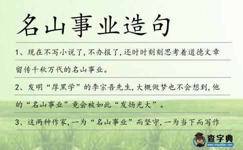名山事業造句