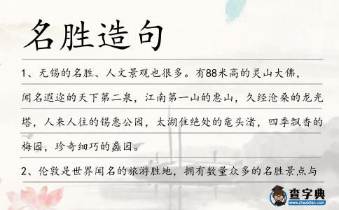 名勝造句