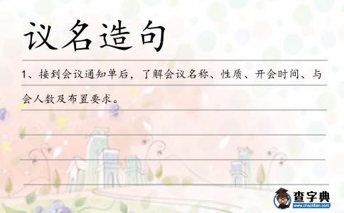 議名造句