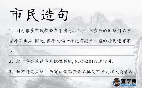 市民造句