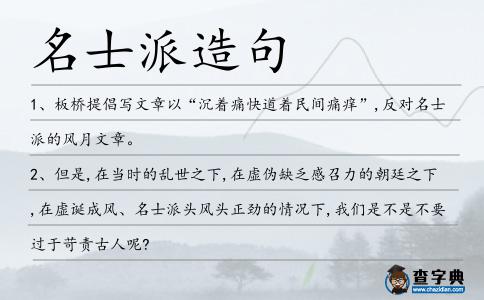 名士派造句