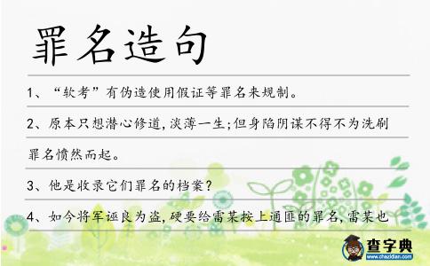 罪名造句