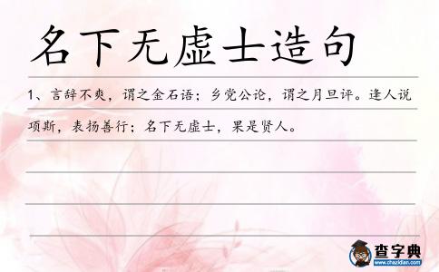 名下無虛士造句