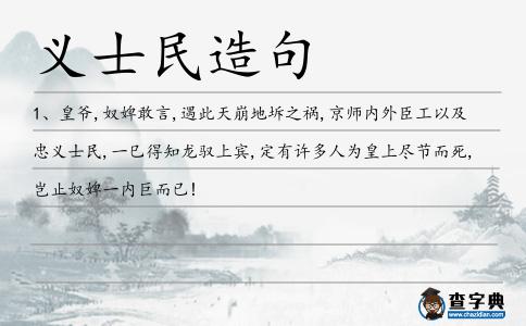 義士民造句