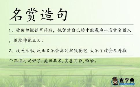 名賞造句