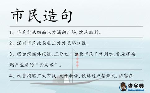 市民造句
