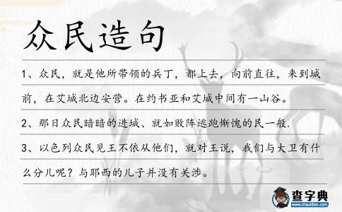 眾民造句