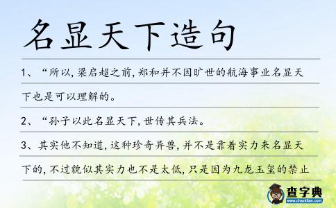 名顯天下造句