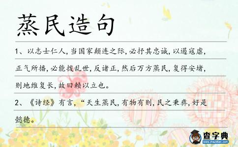 蒸民造句