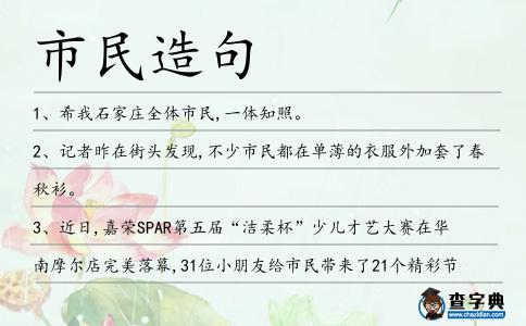 市民造句