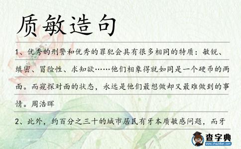 質(zhì)敏造句