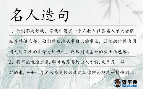 名人造句