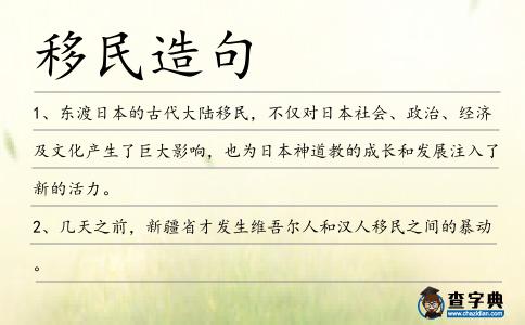 移民造句