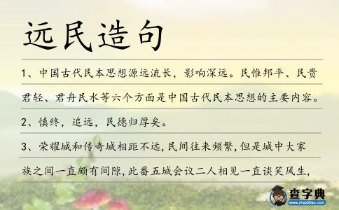 遠民造句