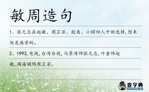 敏周造句