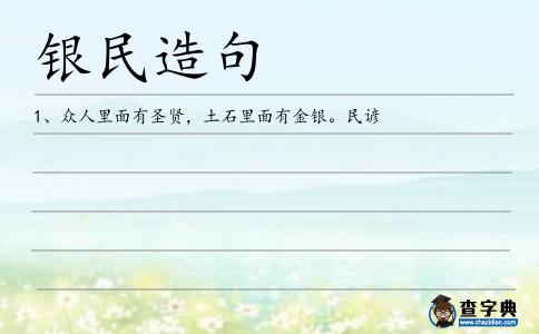 銀民造句