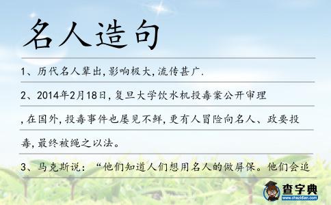 名人造句