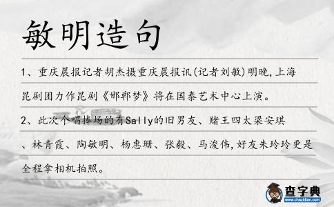 敏明造句