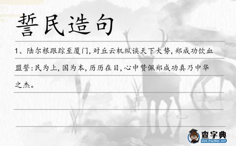 誓民造句