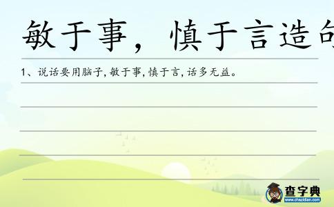 敏于事，慎于言造句