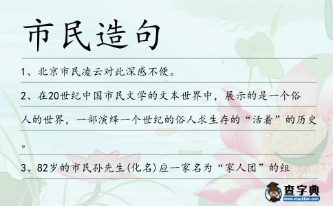 市民造句