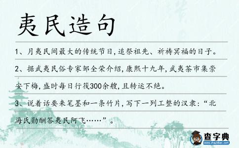 夷民造句