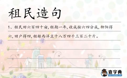 租民造句