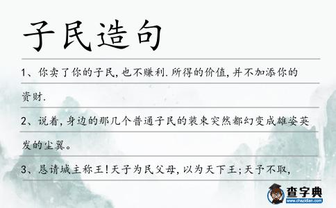 子民造句