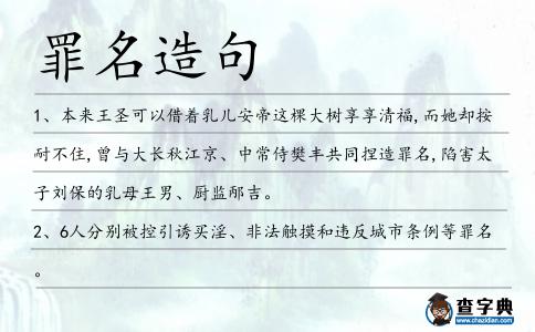 罪名造句