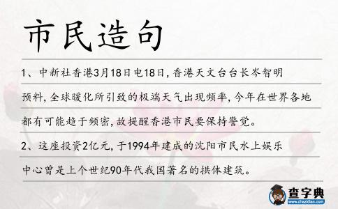 市民造句