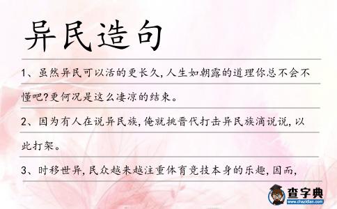 異民造句