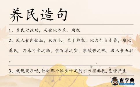 養(yǎng)民造句