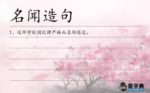 名聞造句