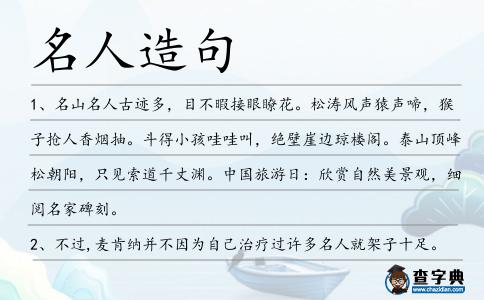 名人造句