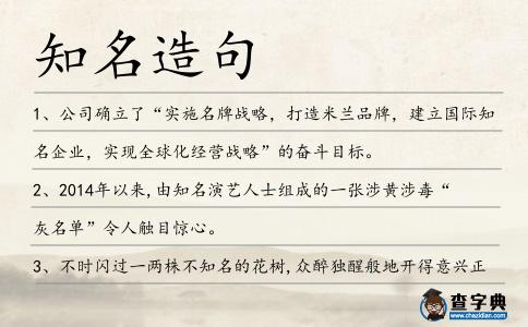 知名造句