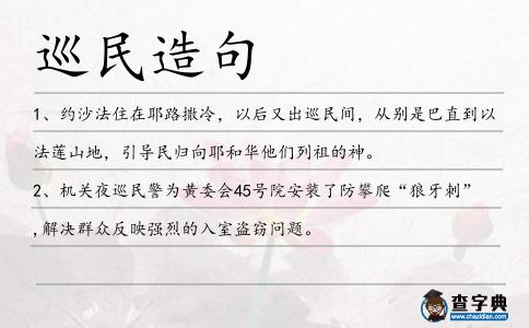 巡民造句