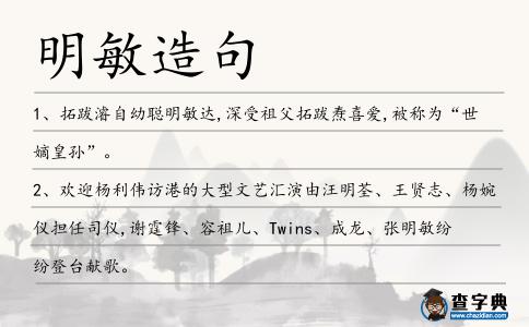 明敏造句