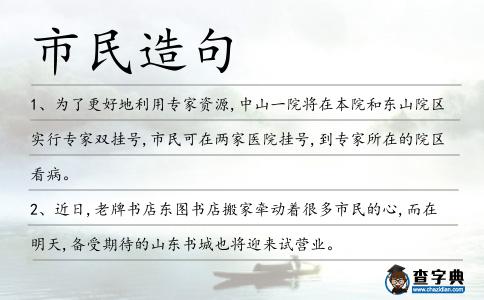 市民造句