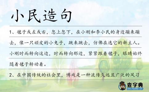 小民造句