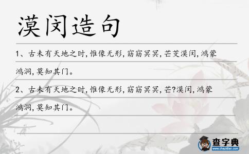 漠閔造句
