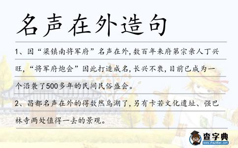 名聲在外造句
