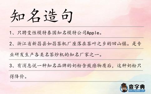 知名造句