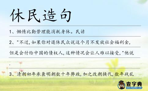 休民造句