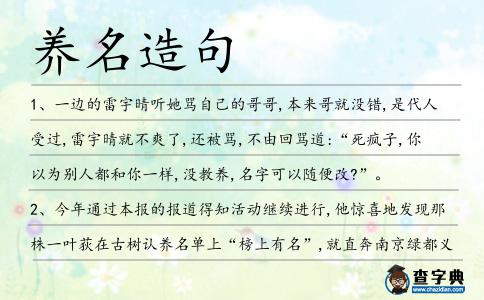 養(yǎng)名造句